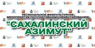 Региональные соревнования по спортивному ориентированию «Сахалинский азимут» Региональные соревнования по спортивному ориентированию «Сахалинский азимут»